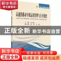 正版 高速铁路动车组运用管理与行车组织 左大杰主编 科学出版社
