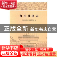 正版 红庄社区志 《红庄社区志》编纂委员会编 苏州大学出版社 97