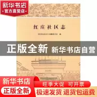 正版 红庄社区志 《红庄社区志》编纂委员会编 苏州大学出版社 97