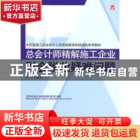 正版 总会计师精解施工企业财会税收疑难问题 王宁 中国市场出版