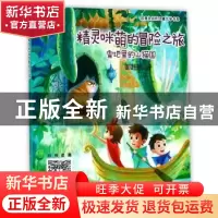 正版 精灵咪萌的冒险之旅:雪地里的山猫国 邹超颖著 上海文艺出版