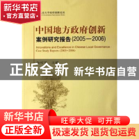 正版 中国地方政府创新案例研究报告:2005-2006 俞可平 北京大学