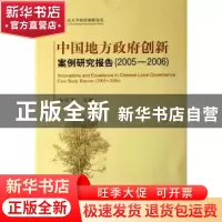 正版 中国地方政府创新案例研究报告:2005-2006 俞可平 北京大学