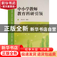 正版 中小学教师教育科研引领 陈必发编著 湖北人民出版社