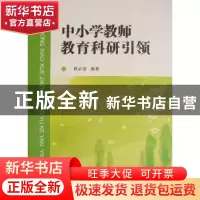 正版 中小学教师教育科研引领 陈必发编著 湖北人民出版社