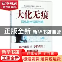 正版 大化无痕:两化融合强国战略 王建伟 人民邮电出版社 9787115