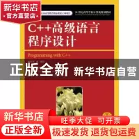 正版 C++高级语言程序设计 徐惠民 人民邮电出版社 9787115246325