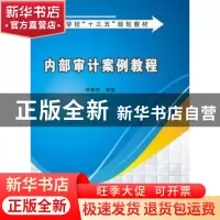 正版 内部审计案例教程 陈静然 西安电子科技大学出版社 97875606
