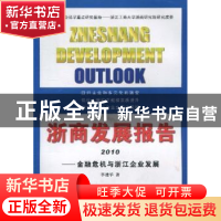正版 浙商发展报告:2010:金属危机与浙江企业发展 李建华著 浙