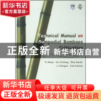 正版 丛生竹培育技术手册(英文版) 傅懋毅,谢锦忠 中国林业出版社