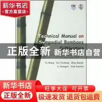 正版 丛生竹培育技术手册(英文版) 傅懋毅,谢锦忠 中国林业出版社