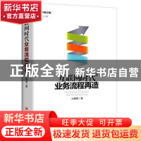 正版 互联网时代业务流程再造 水藏玺 著 中国经济出版社 978751