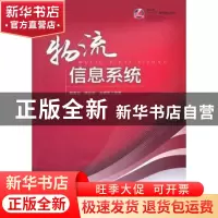 正版 物流信息系统 琚春华,蒋长兵,白丽君编著 中国物资出版社