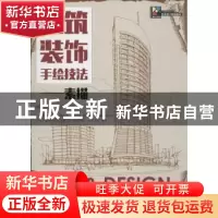 正版 建筑装饰手绘技法:素描 常鸿飞,陈戈,张恒国 人民邮电出版社