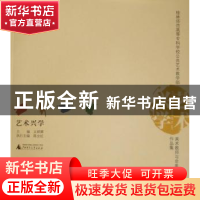 正版 艺术兴学:桂林师范高等专科学校公共艺术教学部美术教师与