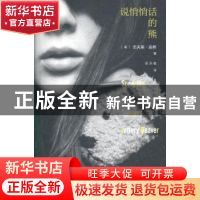 正版 说悄悄话的熊 [美]杰夫里·迪弗 新星出版社有限责任公司 978