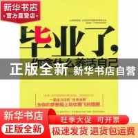 正版 毕业了,你拿什么养活自己 博锋编著 台海出版社