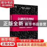 正版 金融投资理财入门与进阶:图解版 [日]平野敦士卡尔 人民邮电