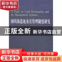 正版 围填海造地及其管理制度研究 胡斯亮著 中国海洋大学出版社