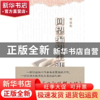 正版 回望编辑生涯 刑桂轮著 中国青年出版社 978750069593