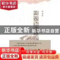 正版 回望编辑生涯 刑桂轮著 中国青年出版社 978750069593