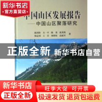 正版 中国山区发展报告:中国山区聚落研究 陈国阶 商务印书馆 978