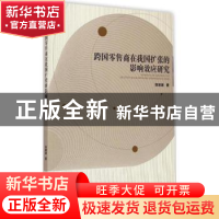 正版 跨国零售商在我国扩张的影响效应研究 张丽淑著 经济管理出