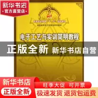 正版 电子工艺与实训简明教程 王成安,龙立钦主编 科学出版社 97