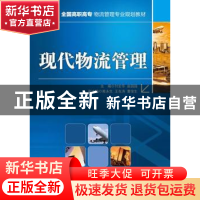 正版 现代物流管理 付宏华,赵园园 人民邮电出版社 9787115246929