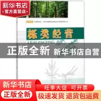 正版 栎类经营 侯元兆,陈幸良,孙国吉主编 中国林业出版社 9787