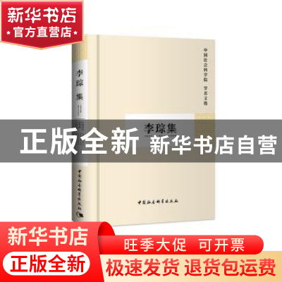 正版 李琮集 中国社会科学院科研究局 中国社会科学出版社 978750