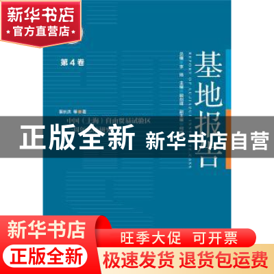 正版 基地报告:第4卷:中国(上海)自由贸易试验区一周年总结研究