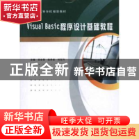 正版 Visual Basic程序设计基础教程 吕生荣,赵希武,刘东升主编
