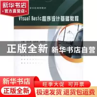正版 Visual Basic程序设计基础教程 吕生荣,赵希武,刘东升主编