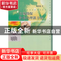 正版 位场勘探数据处理新方法 刘天佑著 科学出版社 978703018132