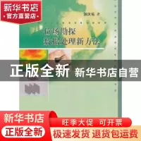 正版 位场勘探数据处理新方法 刘天佑著 科学出版社 978703018132