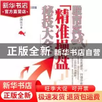 正版 股市实战:精准操盘秘技大全 罗国庆著 中国经济出版社 9787