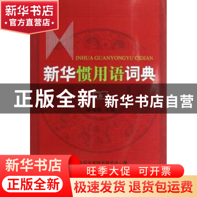 正版 新华惯用语词典 商务印书馆辞书研究中心,温端政 商务印书馆