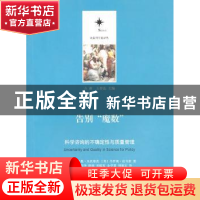 正版 告别“魔数”:科学咨询的不确定性与质量管理 [意]西尔维奥