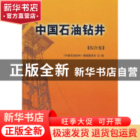 正版 中国石油钻井:综合卷 《中国石油钻井》编辑委员会 石油工业