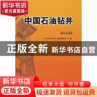 正版 中国石油钻井:综合卷 《中国石油钻井》编辑委员会 石油工业