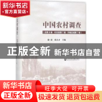 正版 中国农村调查(总第8卷):村庄类(第7卷)-华南区域(第7卷) 徐