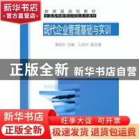 正版 现代企业管理基础与实训 谭艳华 经济科学出版社 9787505894