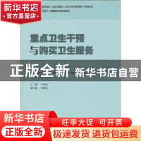 正版 重点卫生干预与购买卫生服务 严迪英 中国财政经济出版社 97