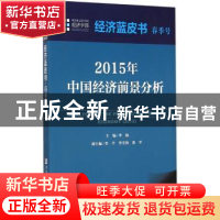 正版 中国经济前景分析:2015年:2015 李扬主编 社会科学文献出版
