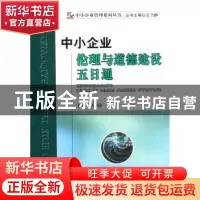 正版 中小企业伦理与道德建设五日通 周利国主编 经济科学出版社
