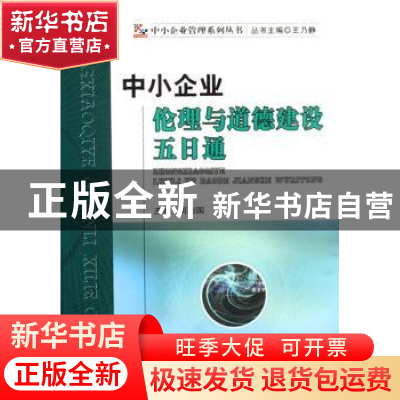 正版 中小企业伦理与道德建设五日通 周利国主编 经济科学出版社