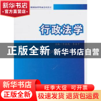 正版 行政法学 牛余凤,韦宝平主编 中国政法大学出版社 978756