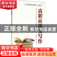 正版 高职应用文写作 李展,雷鸣主编 中国人民大学出版社 978730