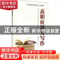 正版 高职应用文写作 李展,雷鸣主编 中国人民大学出版社 978730